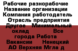 Рабочие разнорабочие › Название организации ­ Компания-работодатель › Отрасль предприятия ­ Другое › Минимальный оклад ­ 40 000 - Все города Работа » Вакансии   . Ненецкий АО,Верхняя Мгла д.